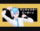 【松田っぽいよ】テレキャスタービーボーイ【MMD+UTAU cover】