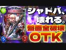 【悲報】シャドバ、壊れる。闇堕ちした〝雷滅卿・アルベール〟が盤面全破壊しながらOTKできる〝無謀バハムート〟の上位互換と化してるから逃げろ。【 Shadowverse シャドウバース 】