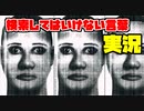絶対に×2検索してはいけない言葉を怖くないように実況20