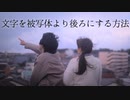 文字を被写体より後ろにする方法
