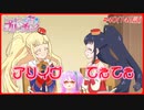 【実況】キラッとプリ☆チャンをふわっと実況 第40話（142話）【反応】