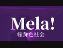 〖男が歌う〗Mela!/緑黄色社会(-4)【Cover】Hinata