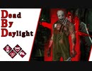 第562回なーさんの「Dead by Daylight」