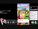 2021年03月30日【ウマ娘】競馬歴20年の11歳女児ウマ娘プレイ【放送アーカイブ】