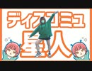【あられ】　ディスコミュ星人　踊ってみた