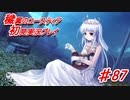 泣けると名高い神ゲーを堪能する【穢翼のユースティア】実況プレイ part87