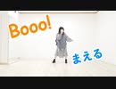 【まえる】Booo! 踊ってみた【半年ぶり】
