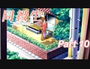 【同級生リメイク】ぼくのけんぜんななつやすみ Part10【実況】