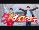 【凪×ゆーてん】夕景イエスタデイ 踊ってみた【オリジナル振付】
