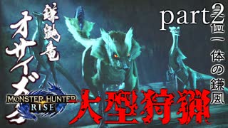 【実況】独りで狩りつくすモンスターハンターライズpart2