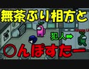 【ホモと見る】濡れ衣〇んぽすたー　で　インポスター【Among Us】