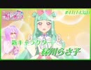 【実況】キラッとプリ☆チャンをふわっと実況 第41話（143話）【反応】