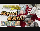 【FEH】神階英雄戦 陽光の輝き ダグ アビサル 継承なし
