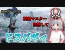 【モンハンライズ】双剣マスター目指します！#2【ゆっくり実況】