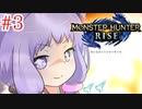 【MHRise】爆発しかサムネにならないモンハンライズpart3【VOICEROID実況】