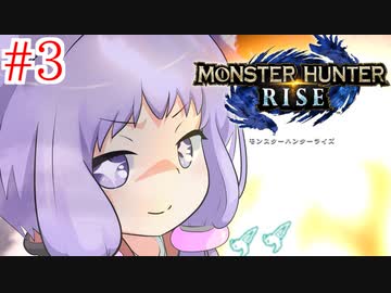 【MHRise】爆発しかサムネにならないモンハンライズpart3【VOICEROID実況】