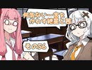 何気ない一言をかわす紲星と葵＃56「お腹がすいたのです」