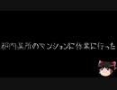 【ゆっくり怪談】一緒に怖い話をしませんか？？その382【洒落怖】