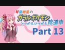 【VOICEROID実況】琴葉紲星のガラルポケモンとっかえひっかえ珍道中 Part１３【ポケモン剣盾】