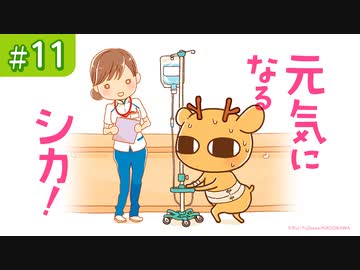 元気になるシカ 11 エンターテイメント 動画 ニコニコ動画