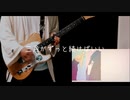 三月がずっと続けばいい/三月のパンタシア Guitar cover