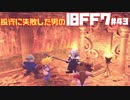 【PS版】投資に失敗した男のFINAL FANTASY VII　#43