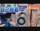 【ダイソー】断線しそうなケーブルを自己融着テープで補修する