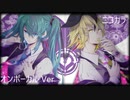 ニコカラ／ワンサイド・ラヴァー／on vocal