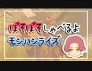 ぼそぼそしゃべるよモンハンライズ_Part1