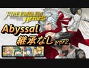 【FEH】神階英雄戦 陽光の輝き ダグ アビサル 継承なし 総選挙なしver