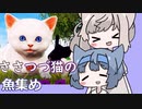 【CeVIO実況】すずきささら猫の魚集め【Play with Gilbert】