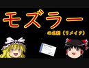 モズラーの名刺（リメイク）【魔理沙と霊夢のゆっくり経済教室】
