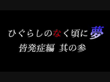 ムゲンのなく頃に 夢 皆発症編 その参〖狂下位～狂最上位〗