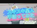 『スキスキ星人』手話ってみた