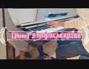 【Piano】STAY/BLACKPINK Coverd by 和奏家 Taissy