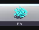 群れ【Unity】