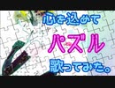 【コールセンターの人】「パズル」歌ってみた【Akisame】