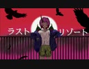 ラストリゾート / Ayase vocal.ミゲラ(歌ってみた)