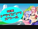 【ETS2】琴葉ドライビングスクール後編【STDS】