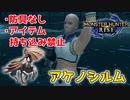【モンハンライズ】モンスターハンターネイキッド＃１　アケノシルム編【縛りプレイ】