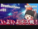 【ゆっくり実況】ゆっくり達が普通にスペース忍者 Part05【Warframe】