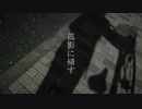 孤影に帰す / 琴葉茜【オリジナル曲】