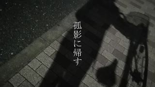 孤影に帰す / 琴葉茜【オリジナル曲】