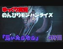 ［ゆっくり実況］のんびりやってくモンスターハンターライズ　4狩目
