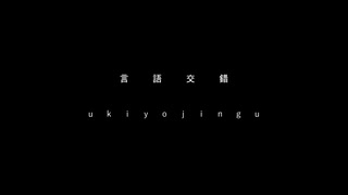 『言語交錯』　digest movie　ukiyojingu＋結月ゆかり