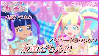 【実況】キラッとプリ☆チャンをふわっと実況 第42話（144話）【反応】