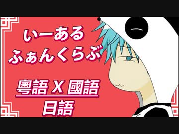日本語と広東語と中国語で いーあるふぁんくらぶ 歌ってみた 木華さん ニコニコ動画