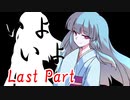 いよいよ Last Part【テトラ寿司会シノビガミ】