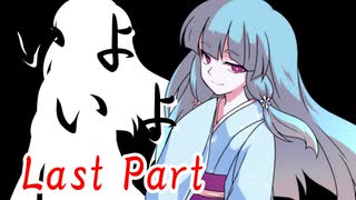 いよいよ Last Part【テトラ寿司会シノビガミ】