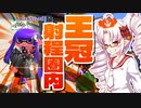 【ついなちゃん実況】ついな二確党 #12【Splatoon2】